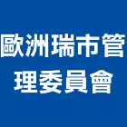 歐洲瑞市管理委員會,高雄市歐洲