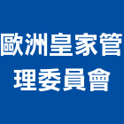 歐洲皇家管理委員會,高雄市歐洲