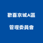 歡喜京城A區管理委員會,高雄市京城