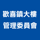 歡喜鎮大樓管理委員會,高雄市高雄大樓中央監控