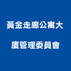 黃金走廊公寓大廈管理委員會,台中市大廈公寓大廈
