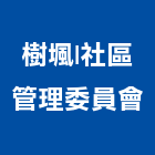 樹堸|社區管理委員會,新竹管理統計板