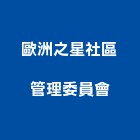 歐洲之星社區管理委員會,歐洲