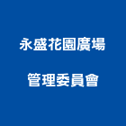 永盛花園廣場管理委員會,廣場廣場照明