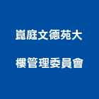 崑庭文德苑大樓管理委員會,高雄市高雄大樓中央監控