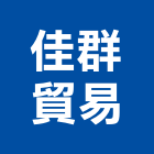 佳群貿易有限公司,中山區