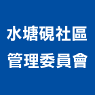 水塘硯社區管理委員會,新竹管理統計板