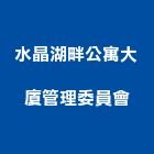 水晶湖畔公寓大廈管理委員會,公寓大廈公寓大門,公寓式酒店,公寓防火門,公寓大樓