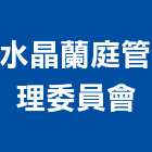 水晶蘭庭管理委員會,新竹管理統計板