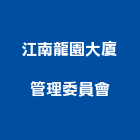 江南龍園大廈管理委員會,社區