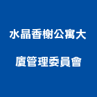 水晶香榭公寓大廈管理委員會,公寓大廈公寓大門,公寓式酒店,公寓防火門,公寓大樓