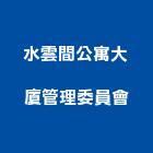 水雲間公寓大廈管理委員會,公寓大廈公寓大門,公寓式酒店,公寓防火門,公寓大樓