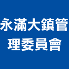 永滿大鎮管理委員會,新竹管理服務服務,工程服務,廣告服務,園藝服務