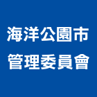海洋公園市管理委員會,高雄公園桌椅石桌椅,辦公桌椅,桌椅,休閒桌椅