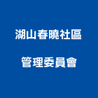 湖山春曉社區管理委員會,高雄市管理車隊管理,管理系統驗,倉儲管理,管理設備
