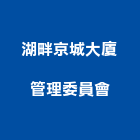 湖畔京城大廈管理委員會,高雄市京城
