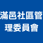 滿邑社區管理委員會,社區