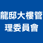 龍邸大樓管理委員會,大樓管理大樓隔熱紙,大樓消防,工程管理,辦公大樓