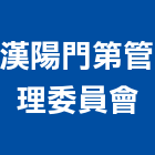 漢陽門第管理委員會,高雄管理統計板