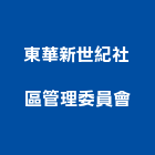 東華新世紀社區管理委員會,社區