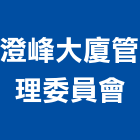 澄峰大廈管理委員會,高雄市高雄