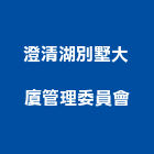 澄清湖別墅大廈管理委員會,高雄市別墅貨櫃別墅,日式別墅,高級別墅,休閒別墅