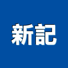新記企業股份有限公司,pe