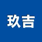 玖吉實業有限公司,能熱水器排水器,電能熱水器,太陽能熱水器,擋土牆排水器