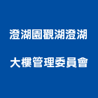 澄湖園觀湖澄湖大樓管理委員會,高雄市高雄大樓中央監控
