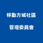 移動方城社區管理委員會,社區