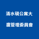 清水硯公寓大廈管理委員會,公寓大廈公寓大門,公寓式酒店,公寓防火門,公寓大樓