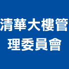 清華大樓管理委員會,新竹大樓粉刷粉刷,防水粉刷,水泥粉刷,黑板粉刷