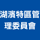 湖濱特區管理委員會,新竹管理服務服務,工程服務,廣告服務,園藝服務