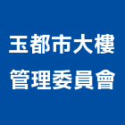 玉都市大樓管理委員會,高雄市高雄大樓中央監控
