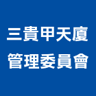 三貴甲天廈管理委員會,平路