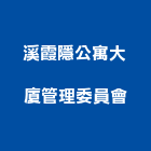 溪霞隱公寓大廈管理委員會,公寓大廈公寓大門,公寓式酒店,公寓防火門,公寓大樓