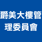 爵美大樓管理委員會,高雄市高雄大樓中央監控