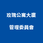 玫瑰公寓大廈管理委員會,公寓大廈公寓大門,公寓式酒店,公寓防火門,公寓大樓