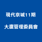 現代京城11期大廈管理委員會,高雄市京城