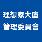 理想家大廈管理委員會,高雄市管理車隊管理,管理系統驗,倉儲管理,管理設備