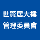 世賢居大樓管理委員會,大樓管理大樓隔熱紙,大樓消防,工程管理,辦公大樓