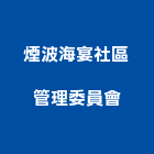 煙波海宴社區管理委員會,新竹縣10004