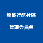 煙波行館社區管理委員會,社區