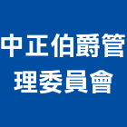 中正伯爵管理委員會,08號