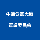 牛頓公寓大廈管理委員會,公寓大廈公寓大門,公寓式酒店,公寓防火門,公寓大樓