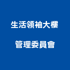 生活領袖大樓管理委員會,高雄市高雄大樓中央監控