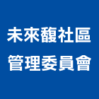 未來馥社區管理委員會,新北市社區