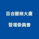 百合薔薇大廈管理委員會,高雄市管理車隊管理,管理系統驗,倉儲管理,管理設備