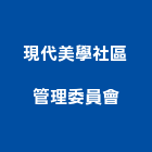 現代美學社區管理委員會,社區