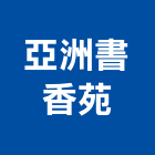 亞洲書香苑,亞洲亞洲建築建,亞洲建築,亞洲悍馬